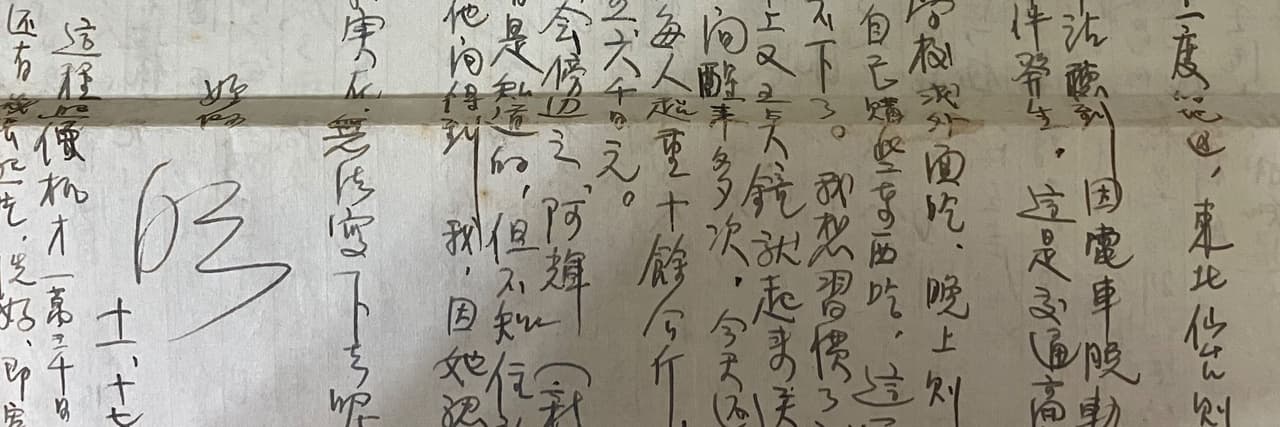 昭和信·浪漫阿公