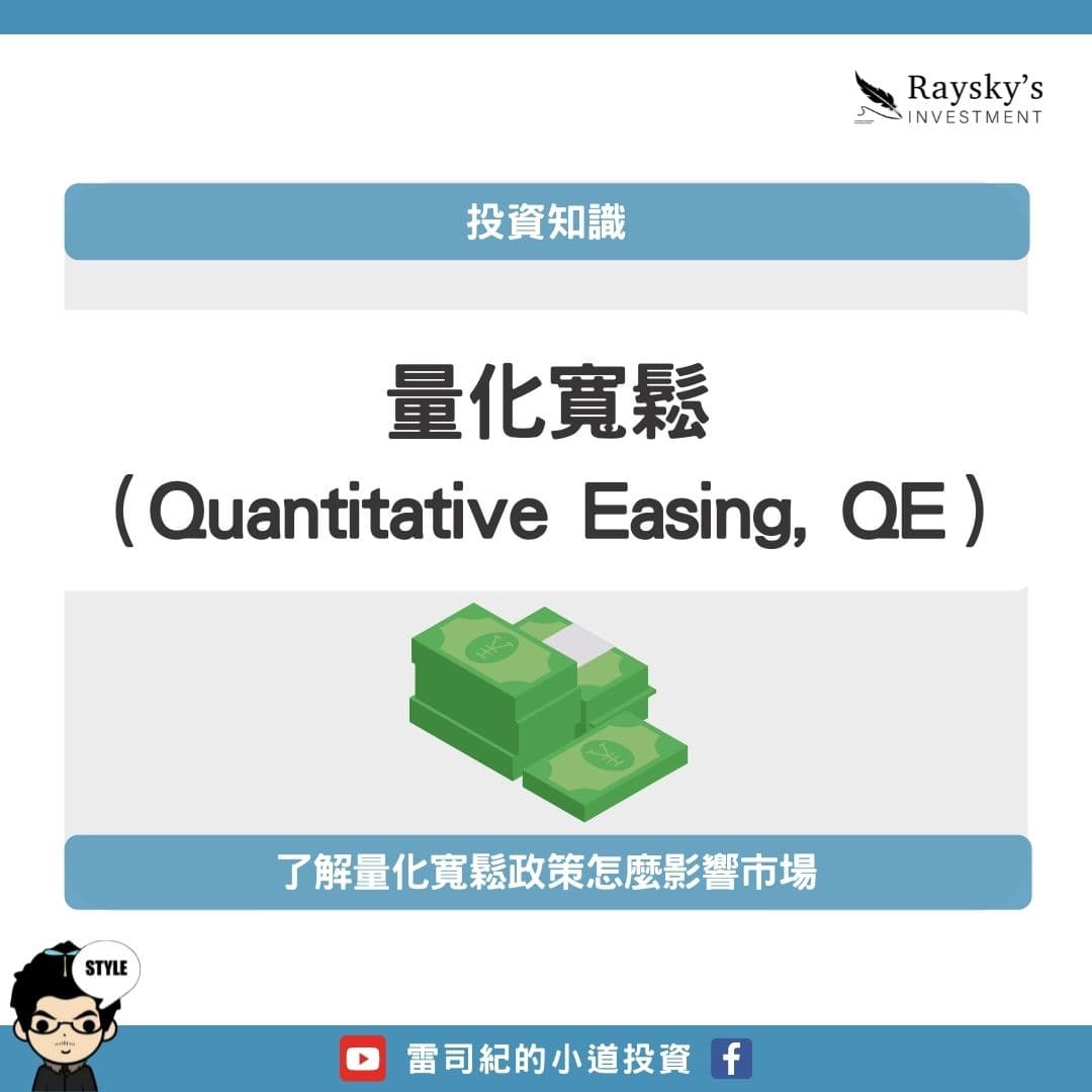 原來量化寬鬆政策不等於印鈔票？！了解QE 怎麼影響你的生活- 雷司紀RAYSKY (@rayskyinvest) | Dcard