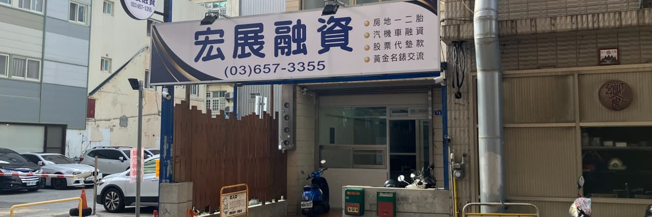 宏展融資