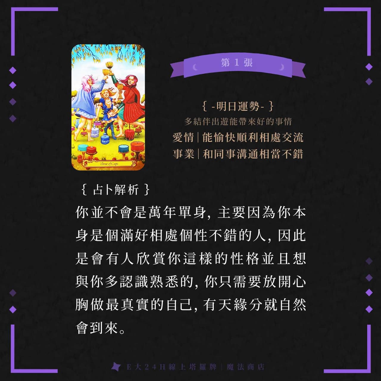 【我難道會是萬年單身嗎?】塔羅測驗 - E大大的魔幻舞臺秀 (@eeooee) | Dcard
