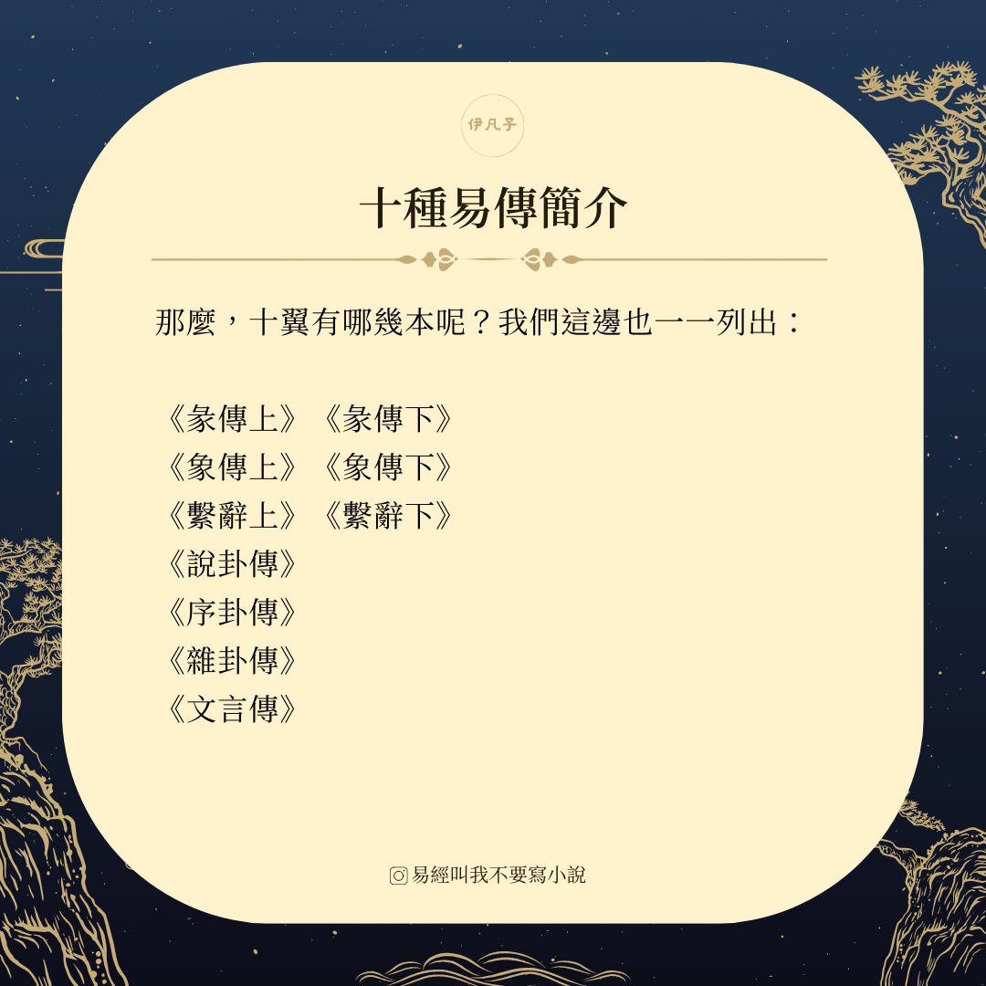 十翼：十種易傳簡介 - 伊凡子 (@sifan) | Dcard