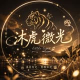 沐虎微光