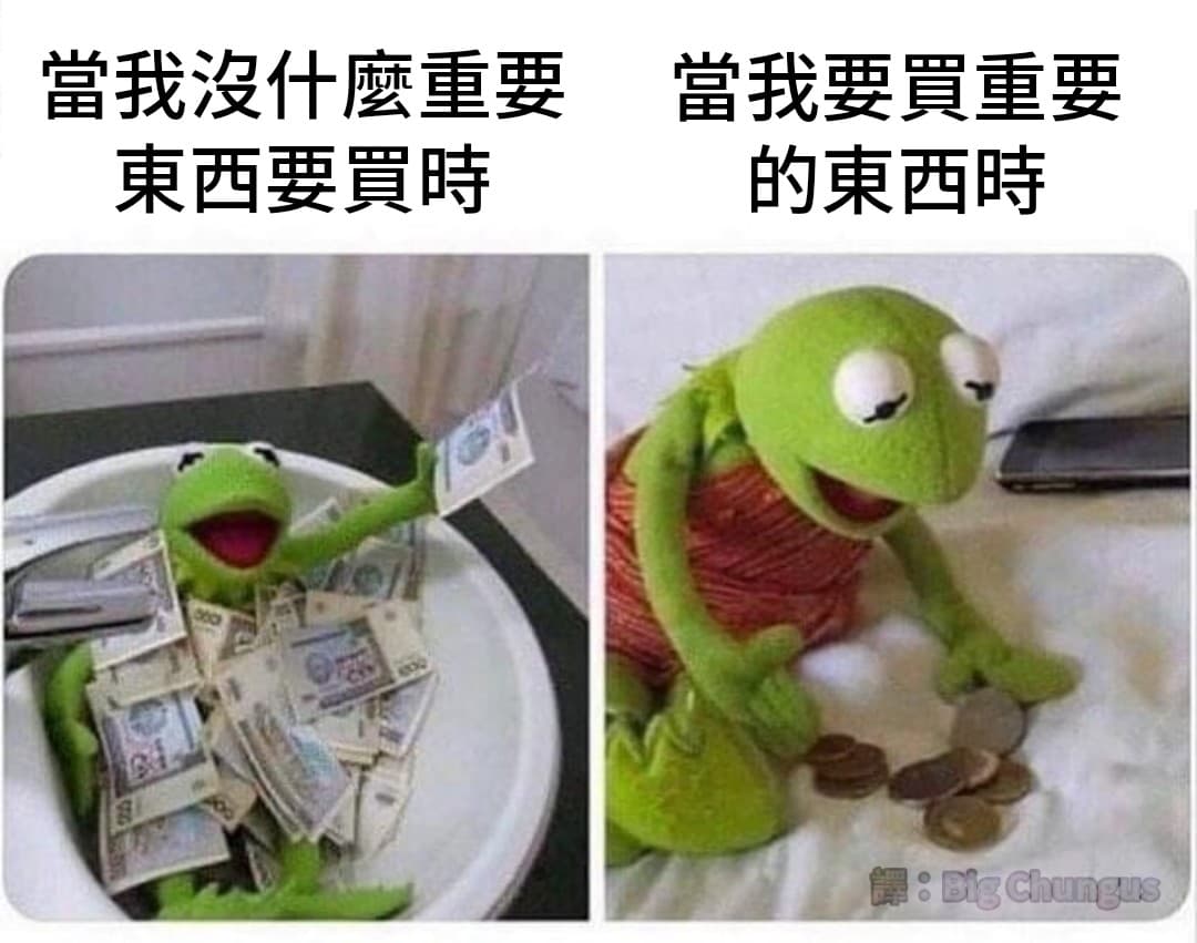 沒錢錢 - 梗圖板 | Dcard