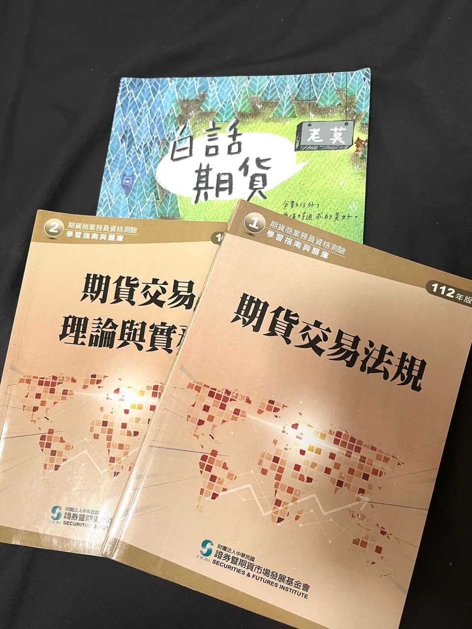 期貨業務員準備心得+售出用書（已售出） - 金融板| Dcard