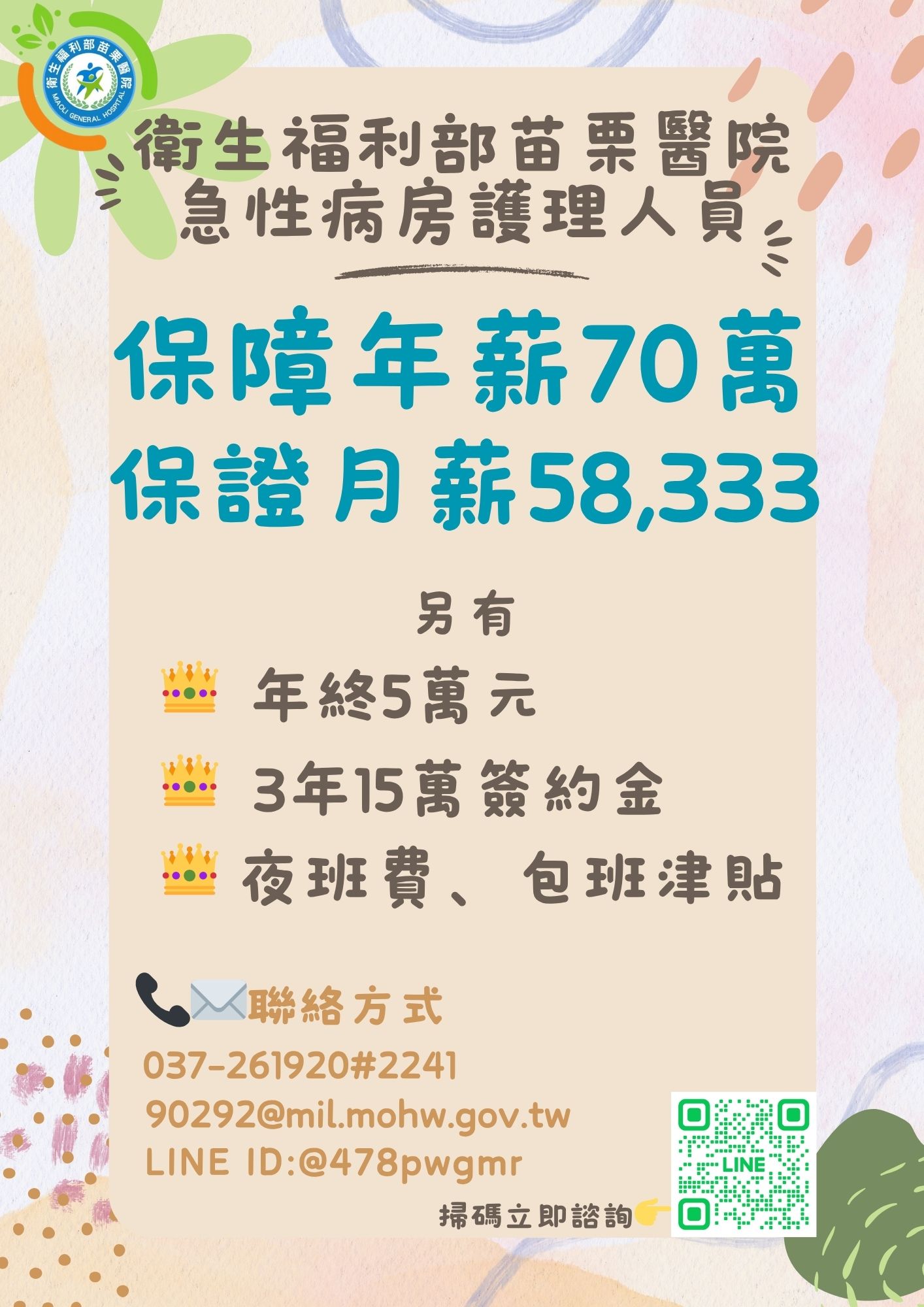 徵才#徵才#徵才#徵才📣 護理人看過來📣 苗栗醫院急性病房護理人員🔥保障年薪70萬🔥 - 護理板| Dcard