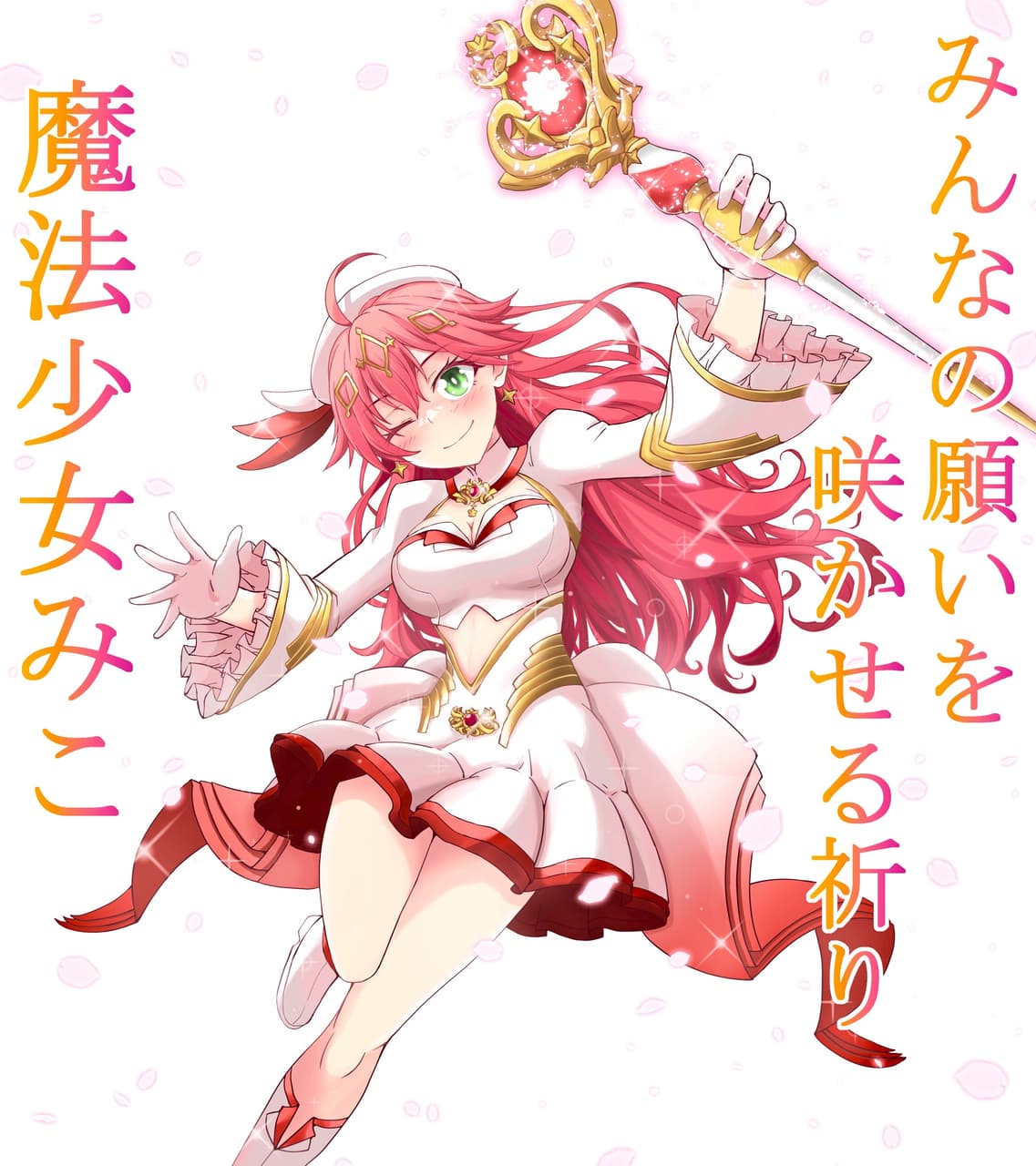 魔法少女みこち🌸 - さくらみこのみこぴー(@sakuramiko35p) | Dcard