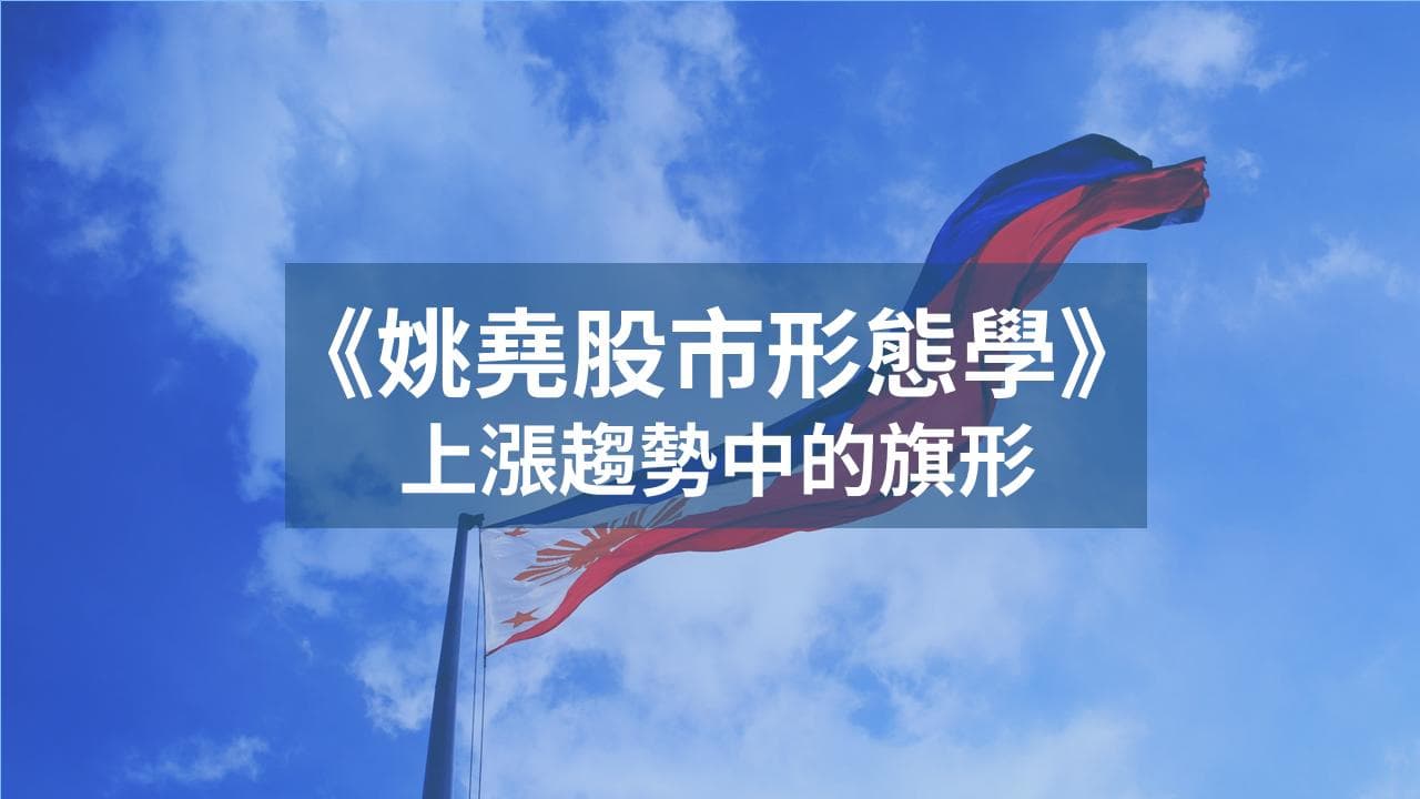 形態學13】上漲趨勢中的旗形- 理財板| Dcard