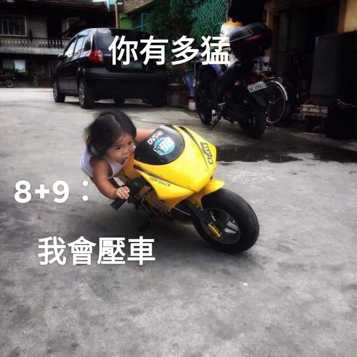 你很勇哦 - 梗圖板 | Dcard
