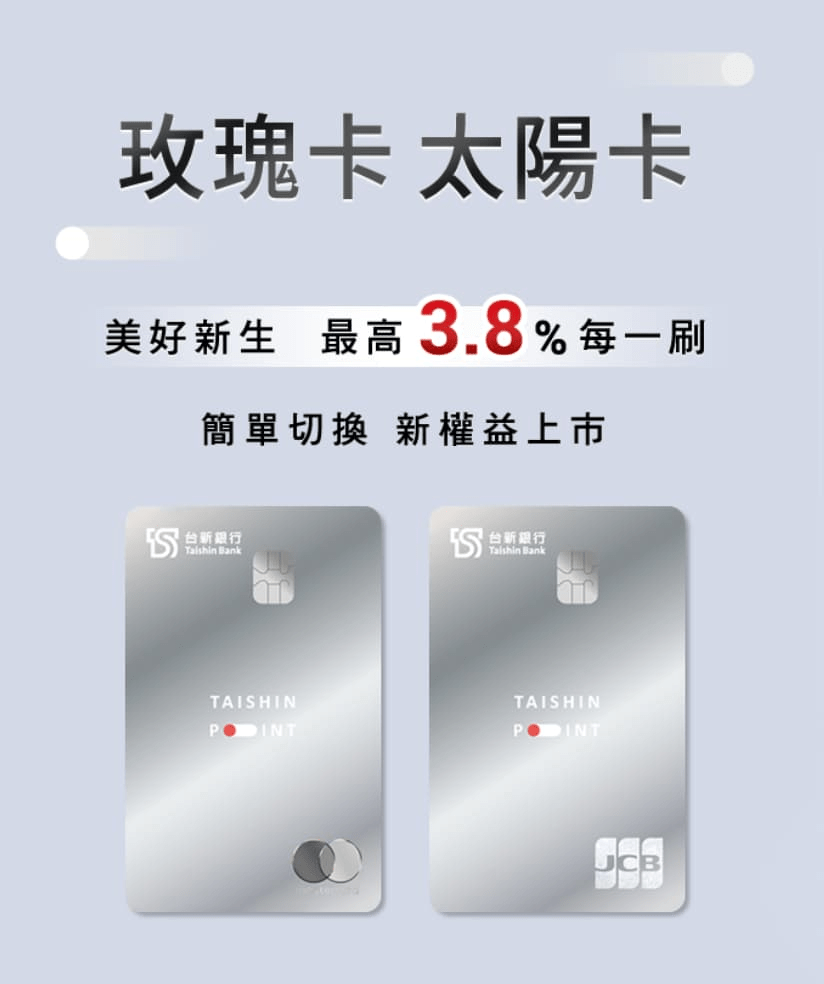 #情報 新一代神卡!台新太陽玫瑰卡( 外加對決國泰CUBE) - 信用卡板 | Dcard