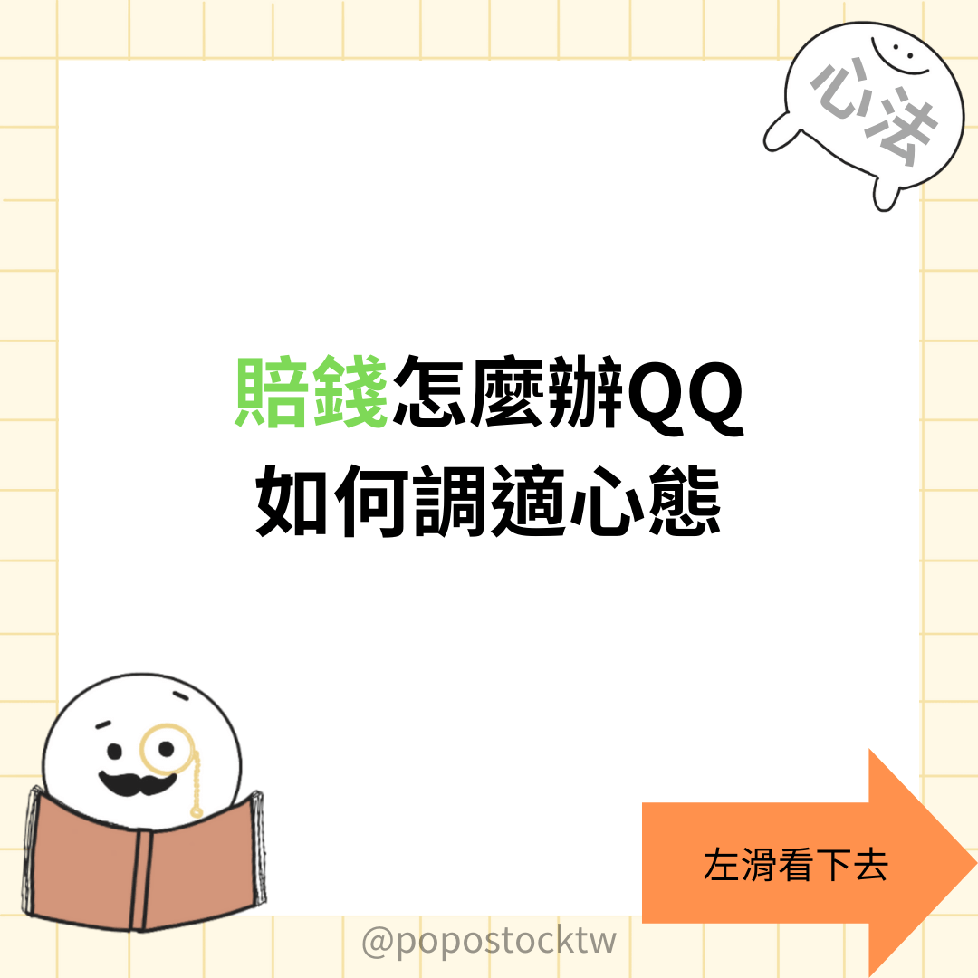 分享賠錢怎麼辦QQ 如何調適心態- 股票板| Dcard