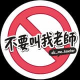 不要叫我老師