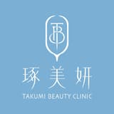 琢美妍時尚診所