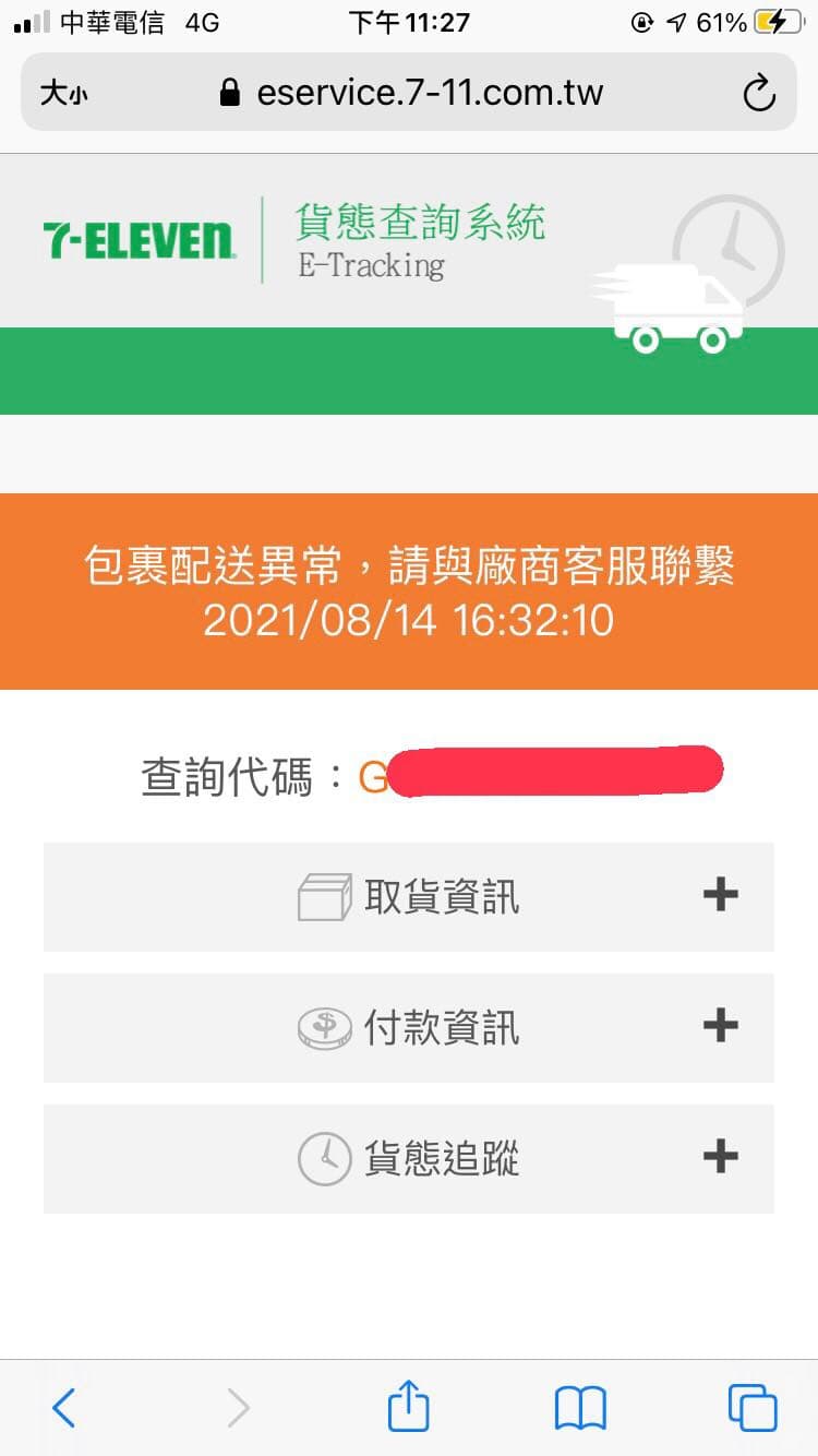 賣貨便遺失賠償要多久？7-ELEVEN遺失物品賠償指南
