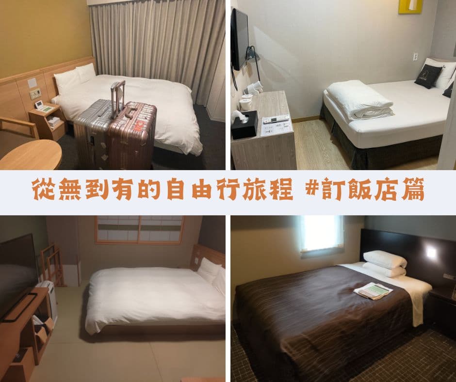 #國外 從無到有的自由行旅程,完整介紹自由行規劃流程 EP3 #找住宿 #訂飯店 - 旅遊板 | Dcard