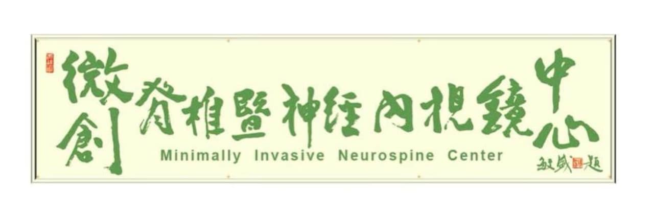 敏盛綜合醫院神經外科