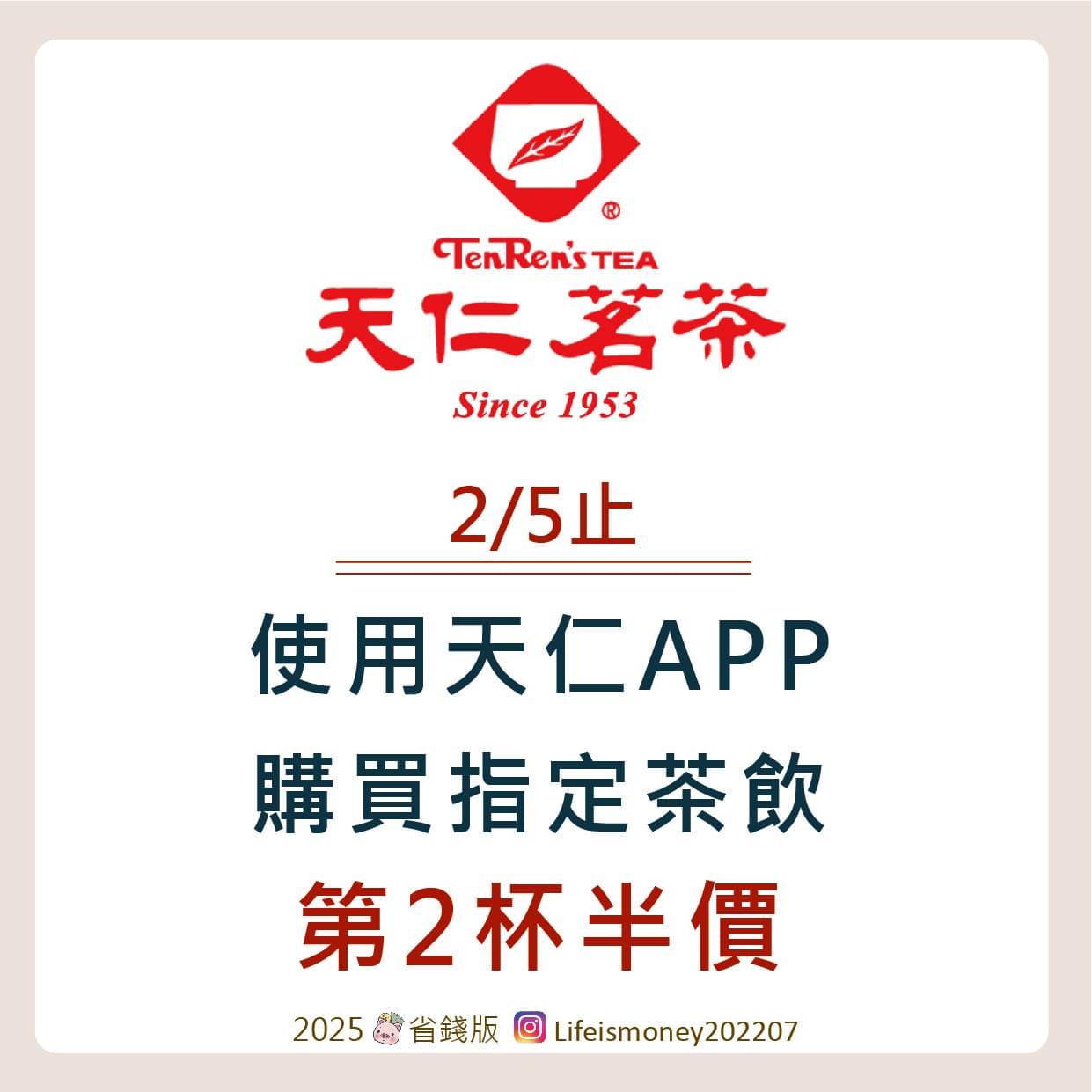 #情報 天仁茗茶 到2/5止 天仁APP線上購物 指定茶飲享 第2杯半價優惠 - 省錢版 (@lifeismoney2022) | Dcard
