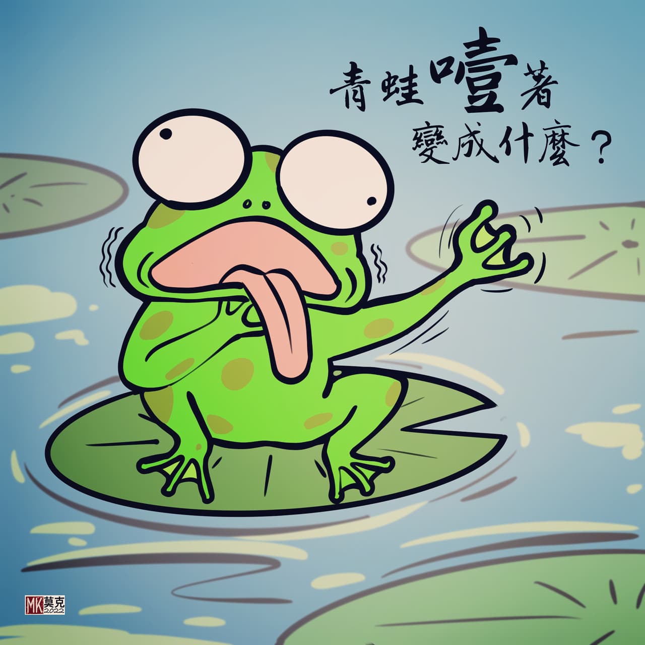 青蛙🐸噎到後變成什麼？ - mork (@mork) | Dcard