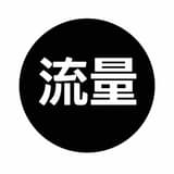 流量觀察中