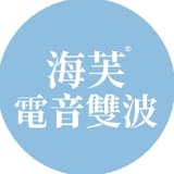 海芙電音雙波