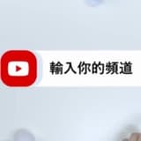 輸入你的頻道