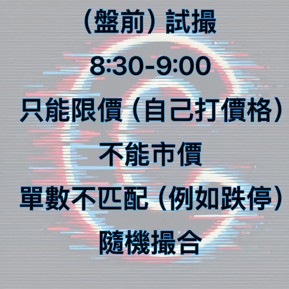 畢業跌停想賣賣不掉怎麼辦？ 市價還是跌停價C馬有技術10 試撮- 股票板| Dcard