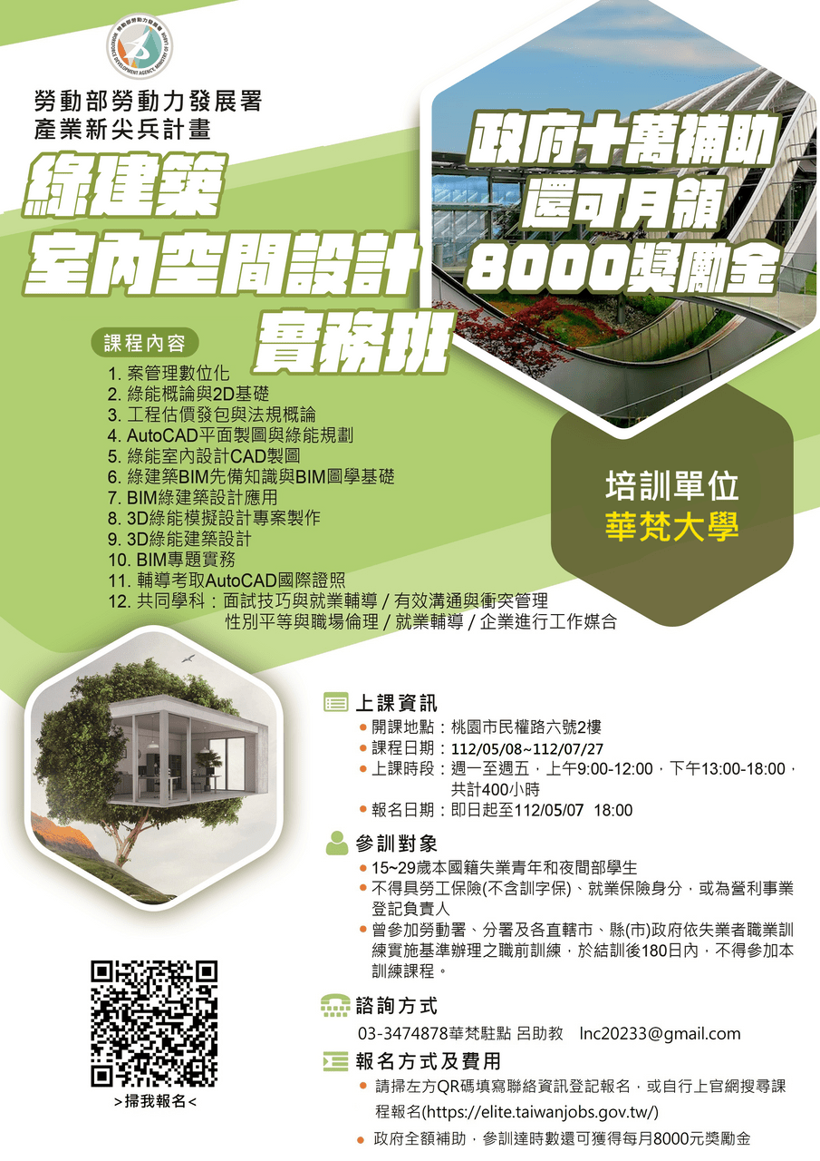 待業青年進修免費還可月領8000元 #產業新尖兵 綠建築室內空間設計實務班🌱 - 求職板 | Dcard