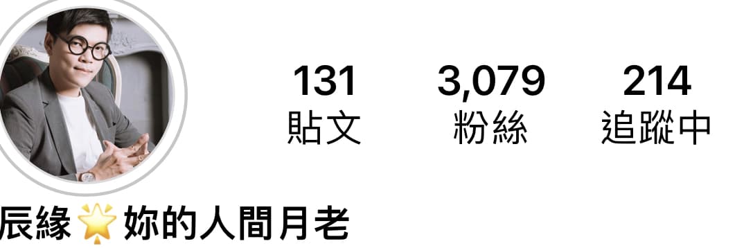 妳的人間月老—辰緣