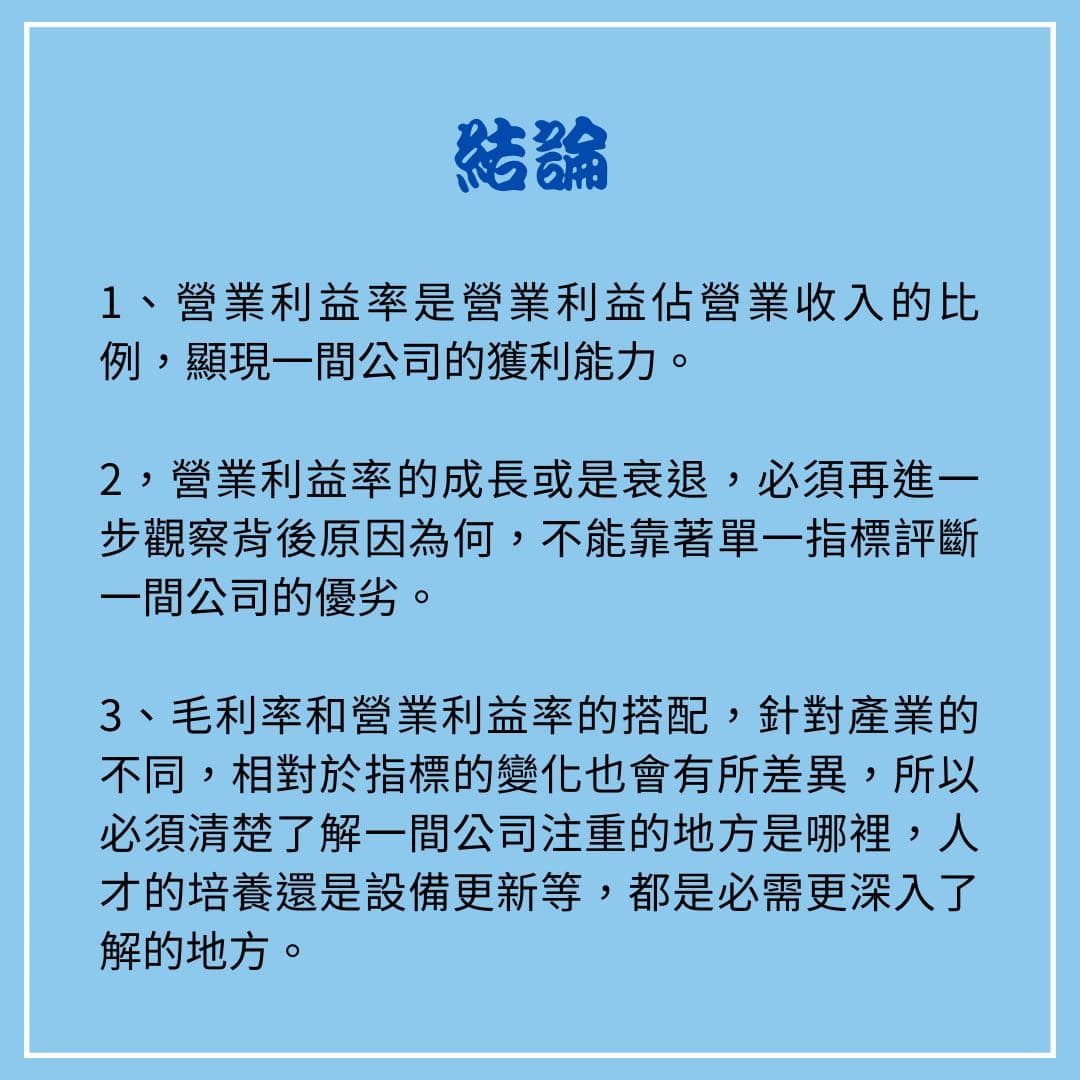 分享三率-營業利益率- 股票板| Dcard