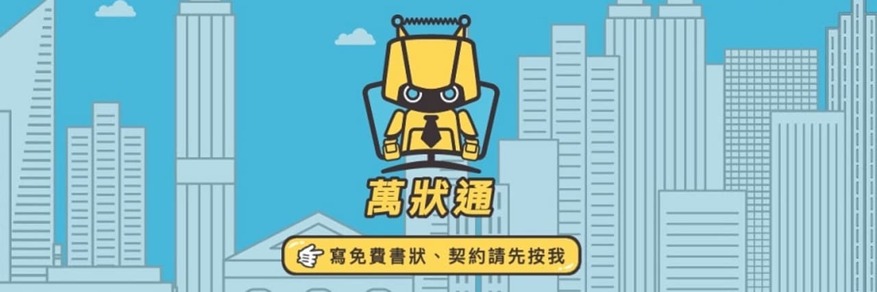 法律萬狀通