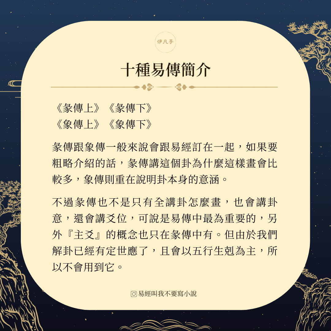 十翼：十種易傳簡介 - 伊凡子 (@sifan) | Dcard