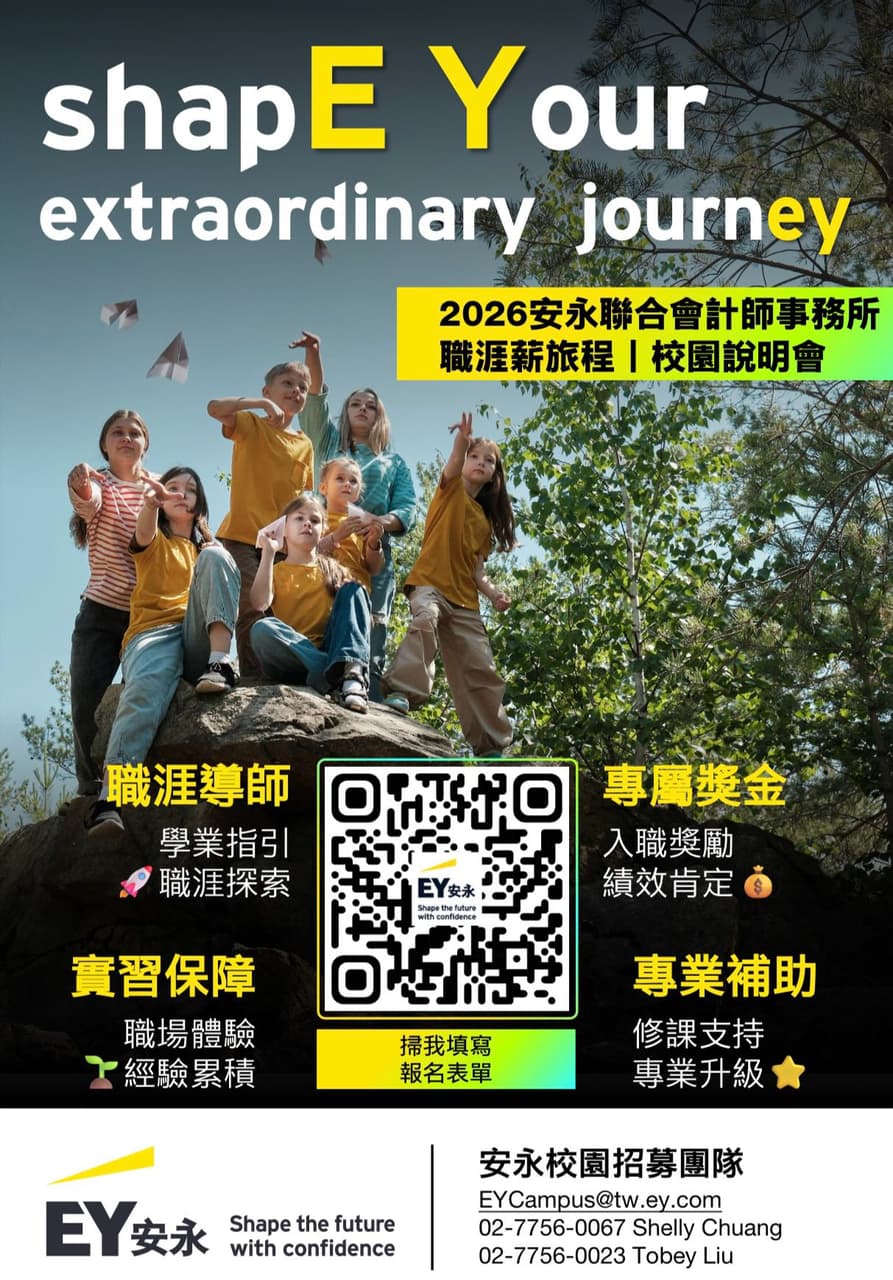 「2026安永職涯薪旅程校園說明會｜ ️shapE Your extraordinary journey💫｜即日起開放報名」 - 臺灣大學板 ...