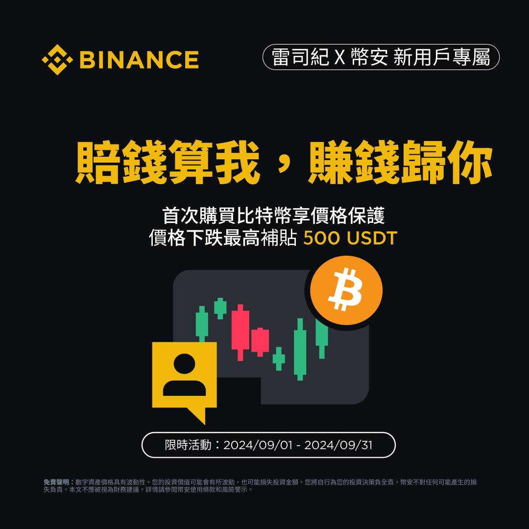 激推！第一次買比特幣不怕虧錢，幣安給你高達500 美元的補貼！ - 雷司紀RAYSKY (@rayskyinvest) | Dcard