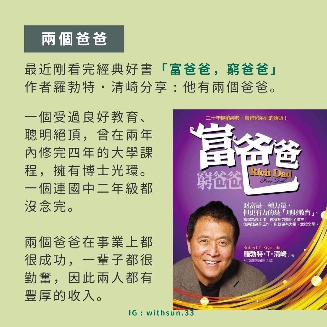 我有兩個爸爸_選擇，改變一生- 理財板| Dcard