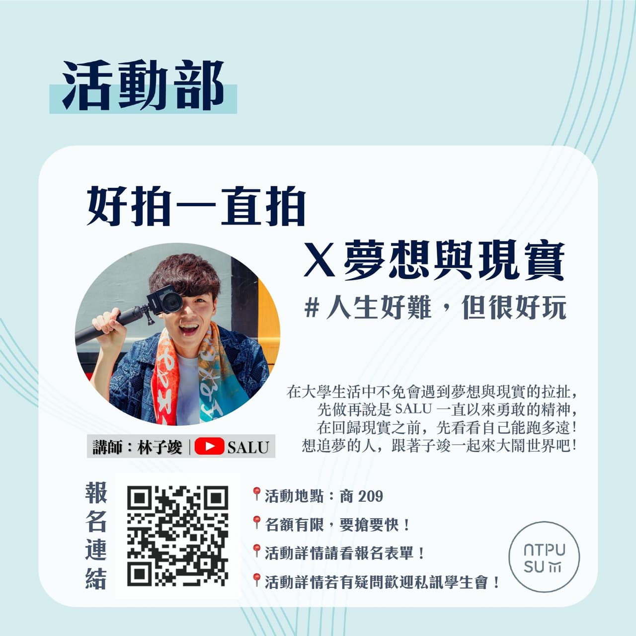 【SALU子竣-好拍一直拍講座X夢想與現實】 - 臺北大學板 | Dcard