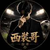 西裝哥說球
