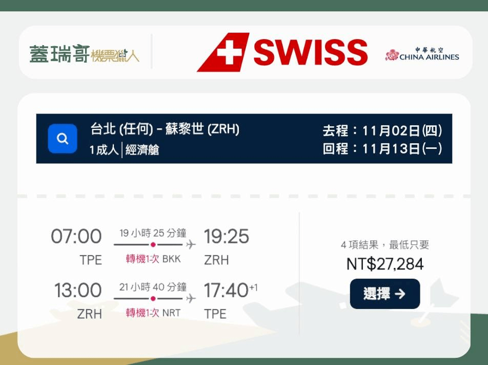 #蘇黎世機票 🇨🇭 TWD27284 #瑞士航空一本票 - 蓋瑞哥 (@garyoba) | Dcard