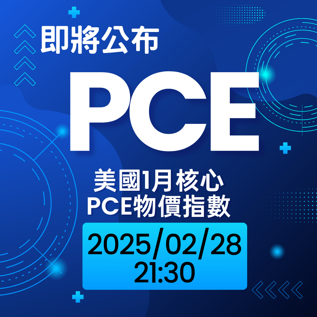 2025/02/28 21：30 美國1月核心個人消費支出物價指數年增率（PCE） 前值：2.8% - 理財板| Dcard