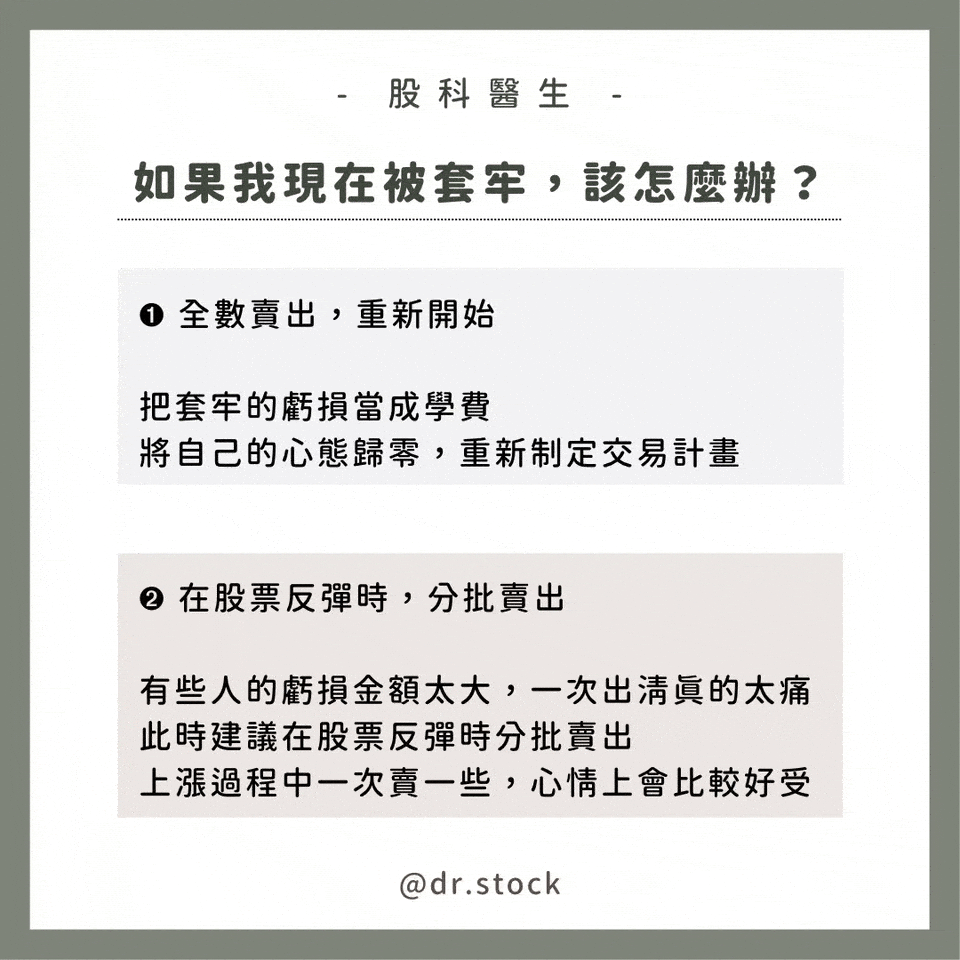 你的股票遭到套牢嗎？2個方法教你如何因應套牢！ - Dr. Stock (@dr.stock) | Dcard