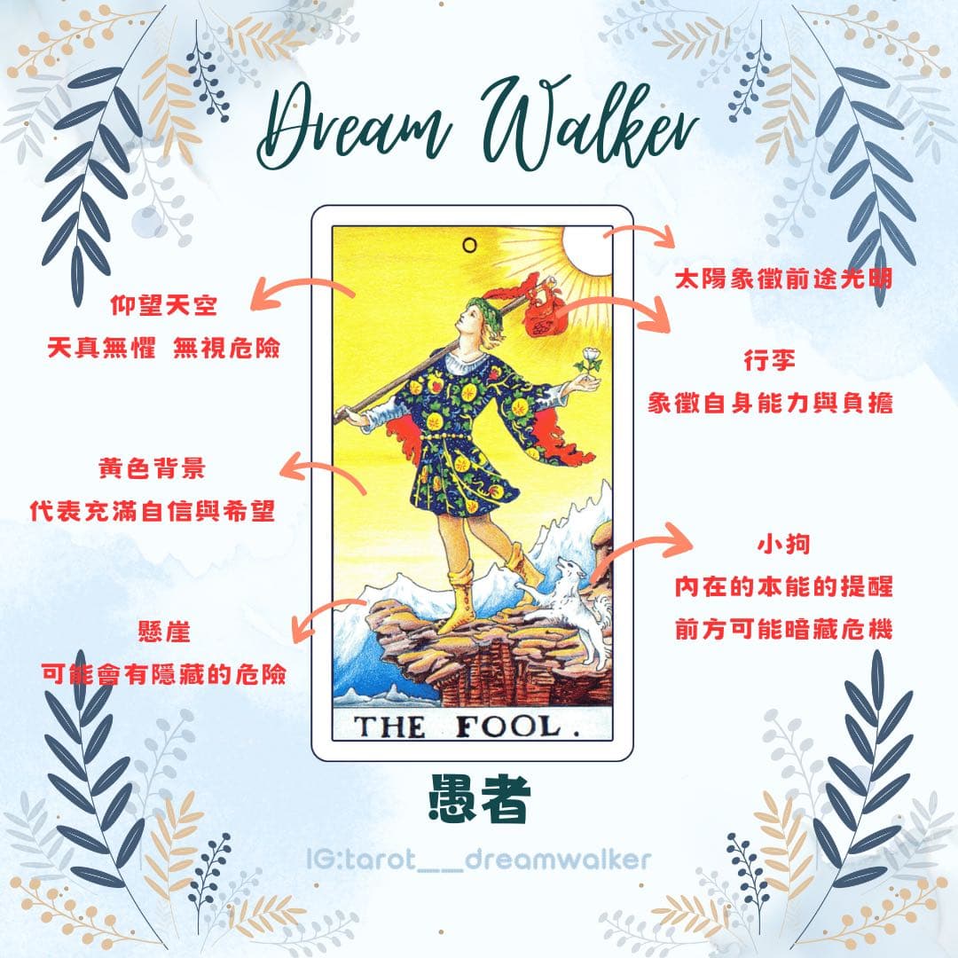 #教學 塔羅牌牌義解析-愚者 - 塔羅板 | Dcard