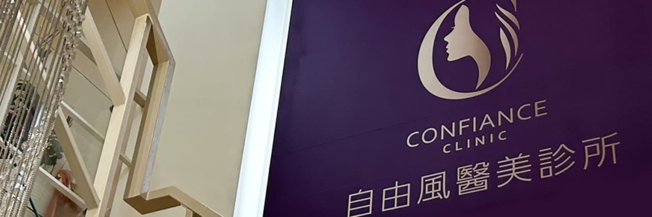 自由風醫美診所