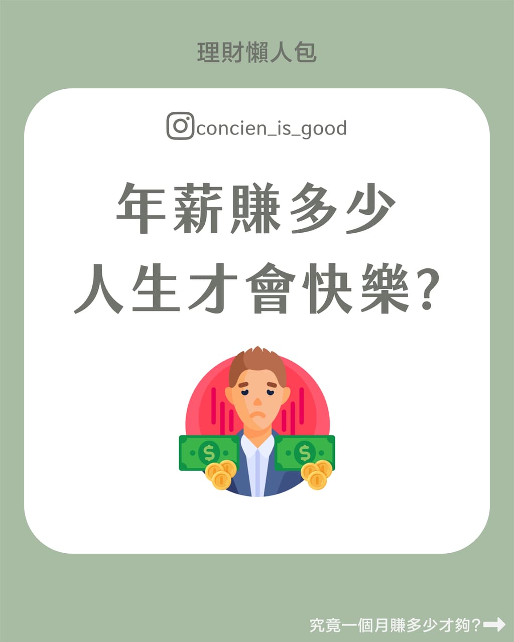要賺多少錢，人生才會快樂？來看看諾貝爾奬得主的看法！ - 理財板| Dcard