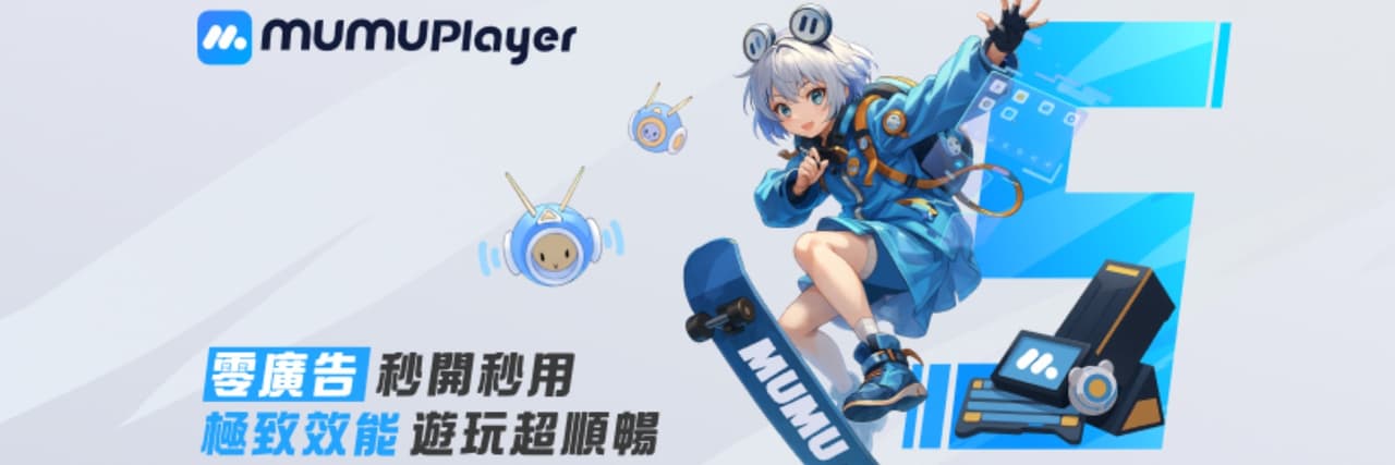 MuMu模擬器