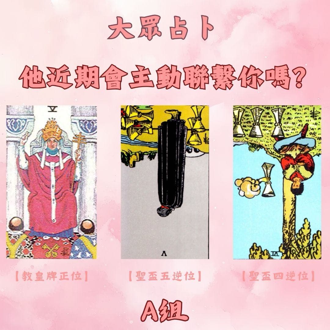 大眾占卜他近期會主動聯繫你嗎？ - 塔羅板| Dcard