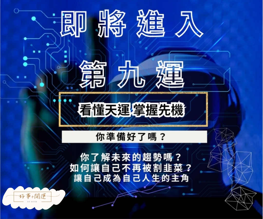 #服務 如何看懂天運，第九運未來的變化你掌握了嗎？ - 塔羅板 | Dcard
