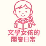 文學女孩的開卷日常