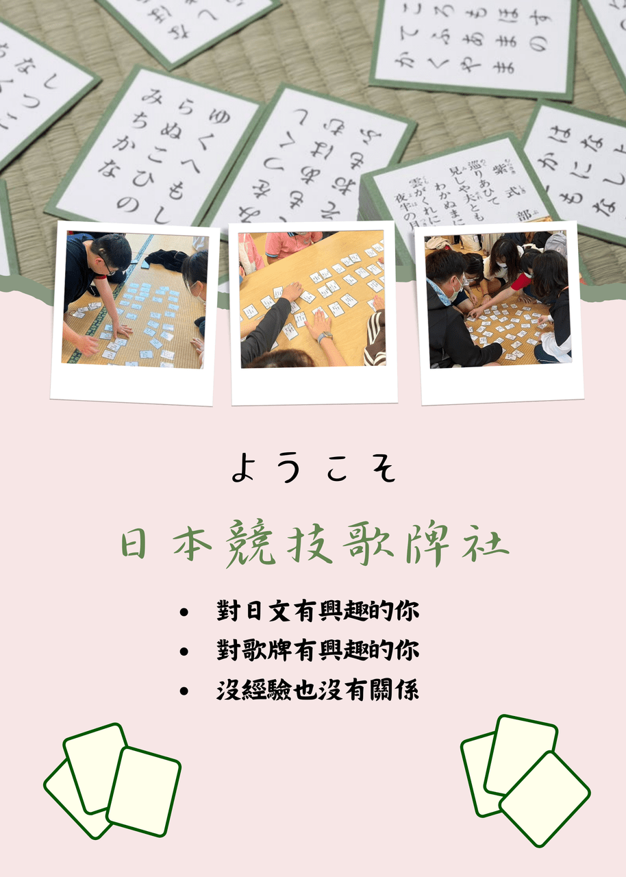 日本競技歌牌社招生! - 樹人醫護管理專科學校板 | Dcard