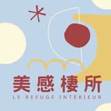 美感棲所