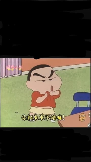 你賴東東不錯嘛！#蠟筆小新 - 動漫板 | Dcard
