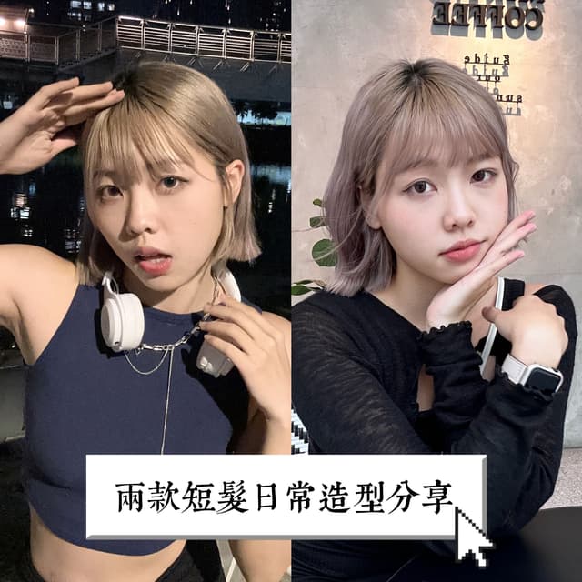超簡單の短髮造型打理 #一刀切#蛋捲頭 2種造型日常隨意切換🌸 - 女孩板 | Dcard