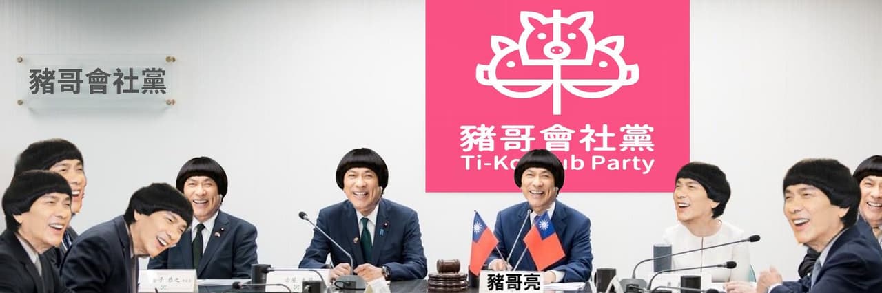 豬哥會社黨